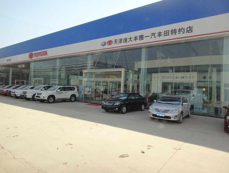天津庞大丰雅丰田汽车销售服务有限公司图片