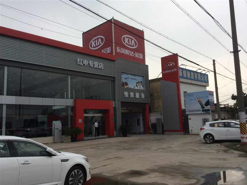 上海红申汽车销售服务有限公司图片