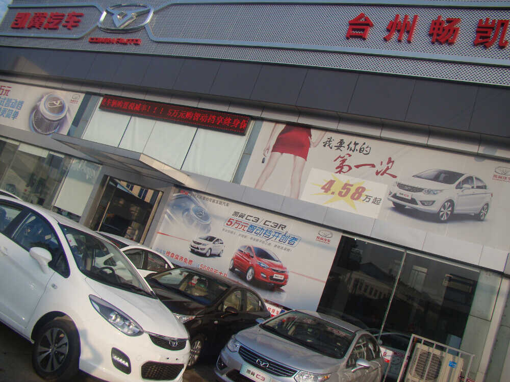 台州市畅凯汽车销售服务有限公司图片