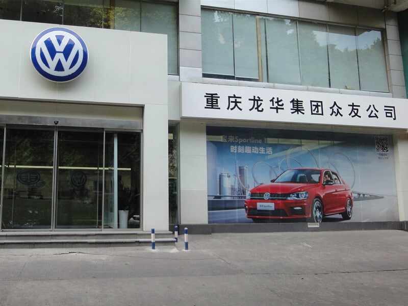 重庆龙华实业集团众友汽车销售服务有限公司图片