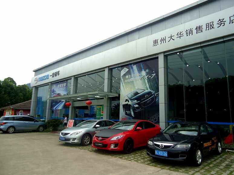 惠州市大华汽车销售有限公司图片