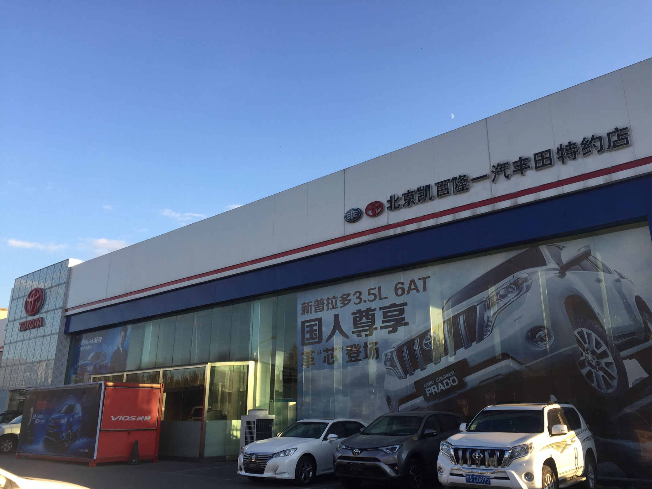 北京凯百隆丰田汽车销售服务有限公司图片