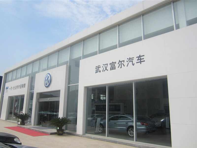武汉富尔汽车销售服务有限公司图片