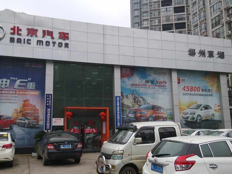 郴州京湖汽车服务有限公司图片