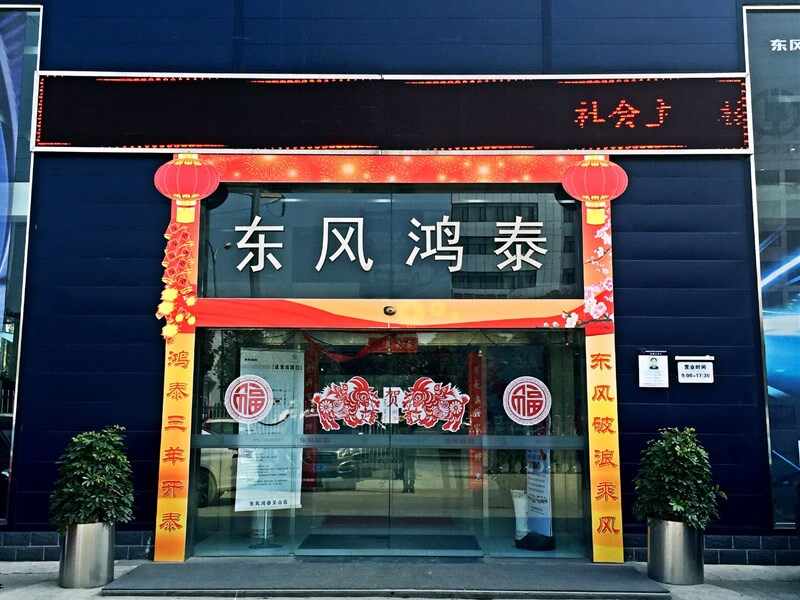 东风鸿泰武汉关山汽车销售服务有限公司（东风标致）图片