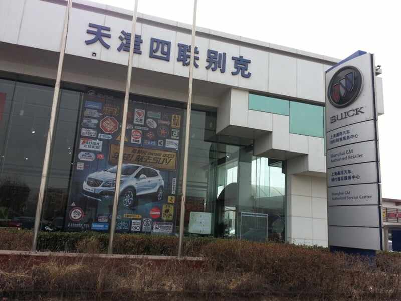 天津开发区四联汽车贸易有限公司图片