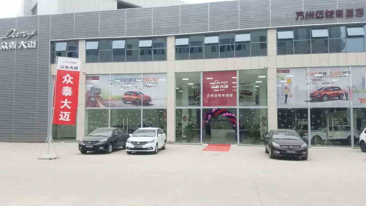 重庆迈悦汽车4s店信息及最新众泰促销活动