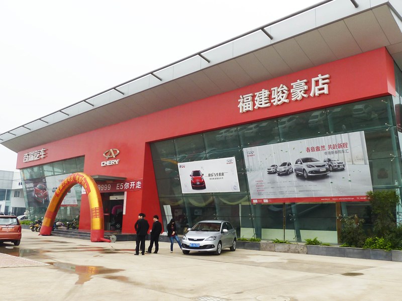 福建骏豪汽车4s店信息及最新奇瑞促销活动