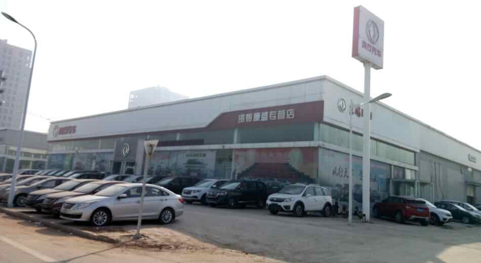 邯郸市康盛汽车销售服务有限公司图片