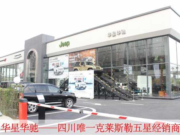 四川华星华驰汽车销售服务有限公司（Jeep、克莱斯勒4S店）图片