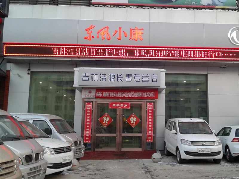 吉林东康汽车销售服务有限公司图片