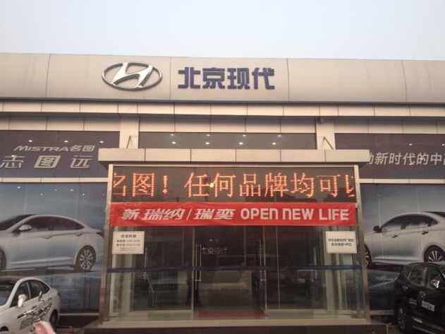 北京现代汽车瑞龙特约销售服务店图片