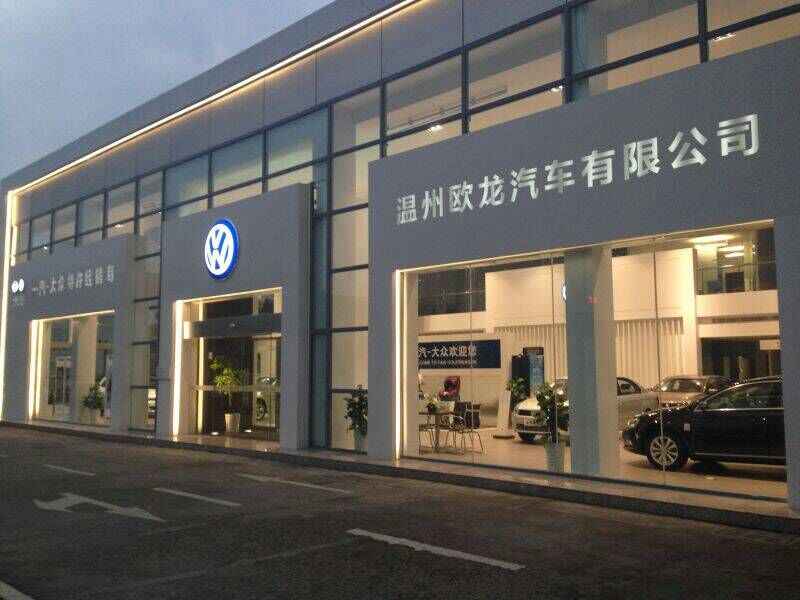 溫州歐龍大眾品牌4s店-4s店地址-電話-最新大眾促銷優惠活動-車主指南