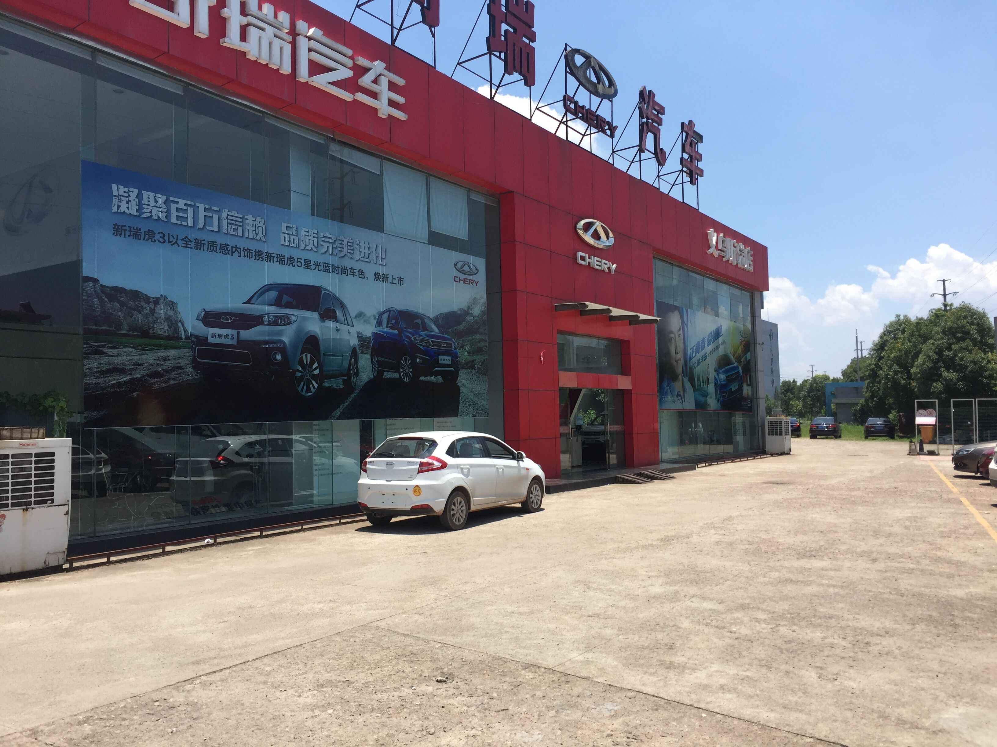义乌市艾虎汽车销售服务有限公司图片