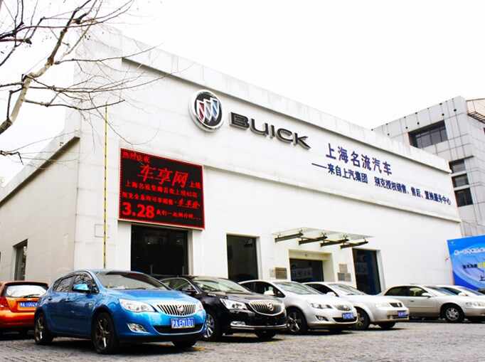 上海名流汽车销售有限公司图片