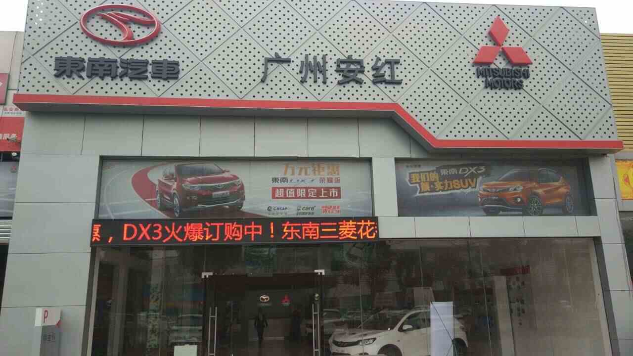 广州安红汽车销售服务有限公司图片