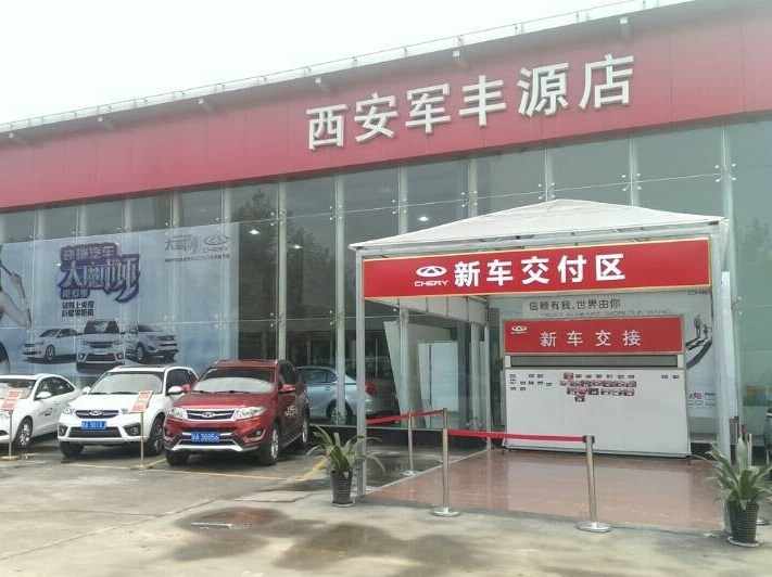 西安军丰源汽车销售服务有限公司图片