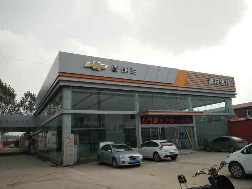 濮阳市通达龙耀汽车销售服务有限公司图片