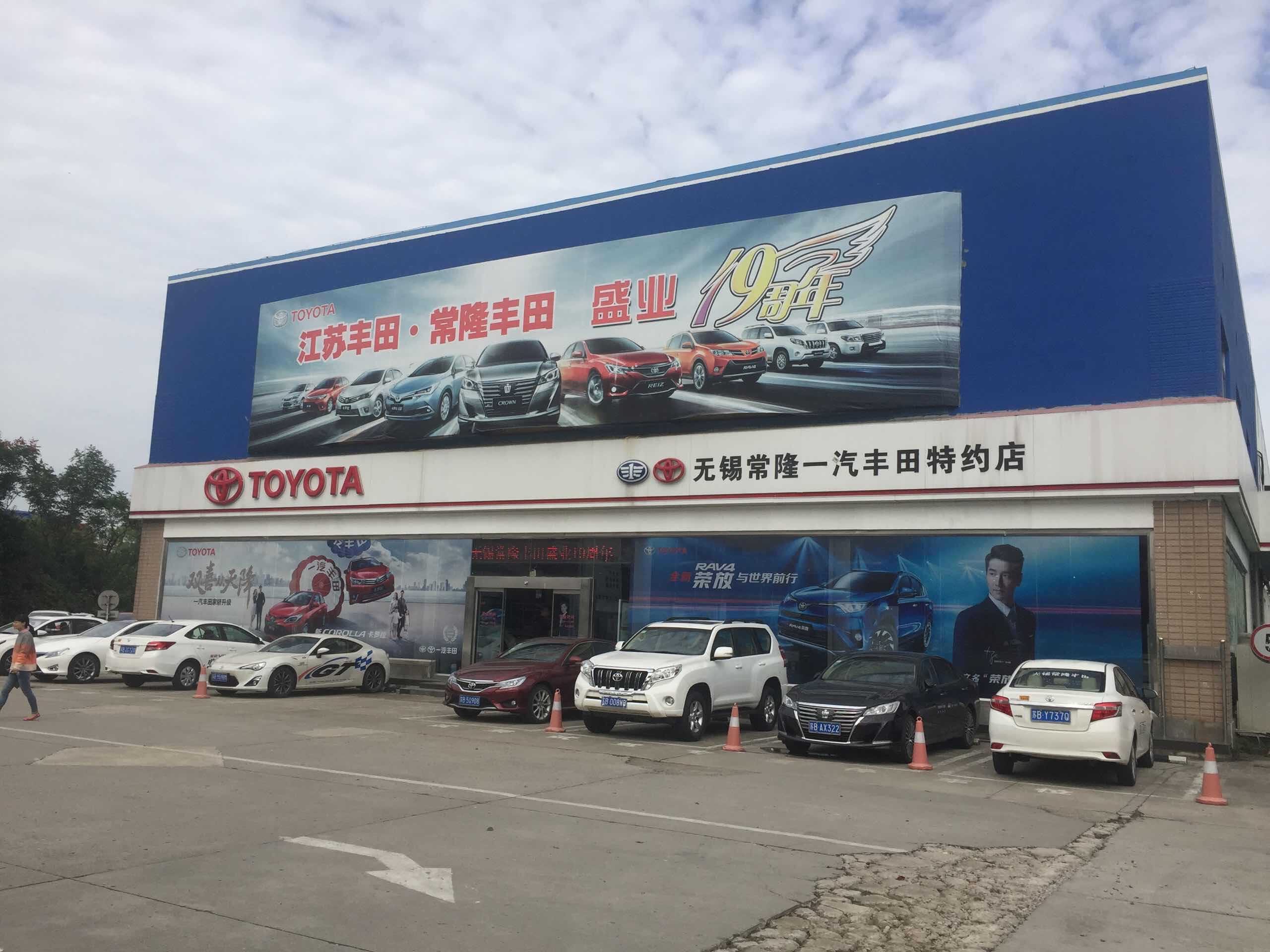 无锡常隆丰田汽车销售服务有限公司图片