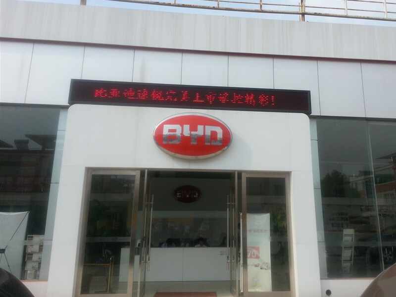 比亚迪汽车安庆市鑫晨销售服务店图片