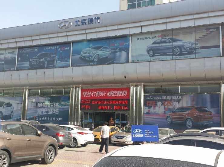 北京现代汽车蒙驰特约销售服务店图片