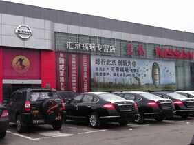 北京汇京福瑞汽车销售服务有限责任公司图片