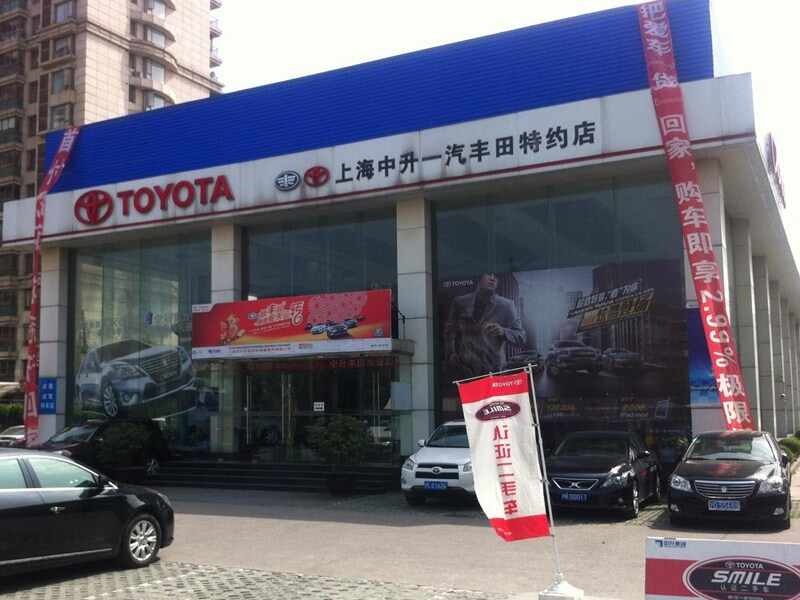 上海中升丰田汽车销售服务有限公司图片