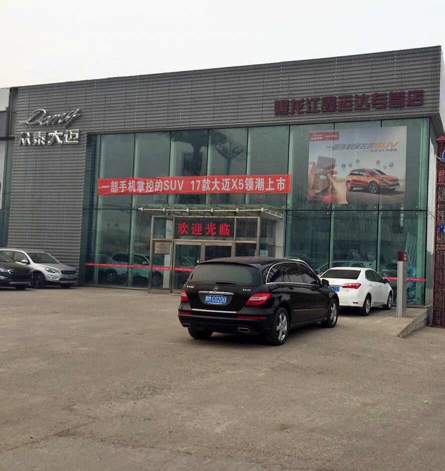 黑龙江省鑫运达汽车销售有限公司图片
