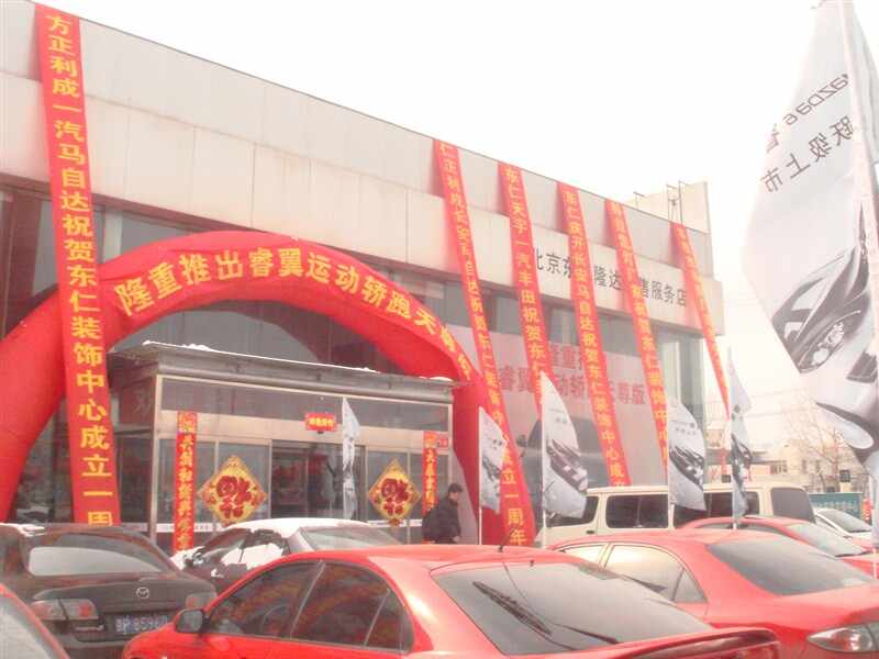 北京东仁隆达汽车销售服务有限公司图片