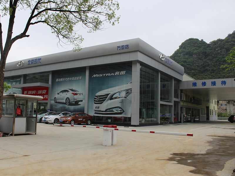 北京现代汽车桂林万亚特约销售服务店图片