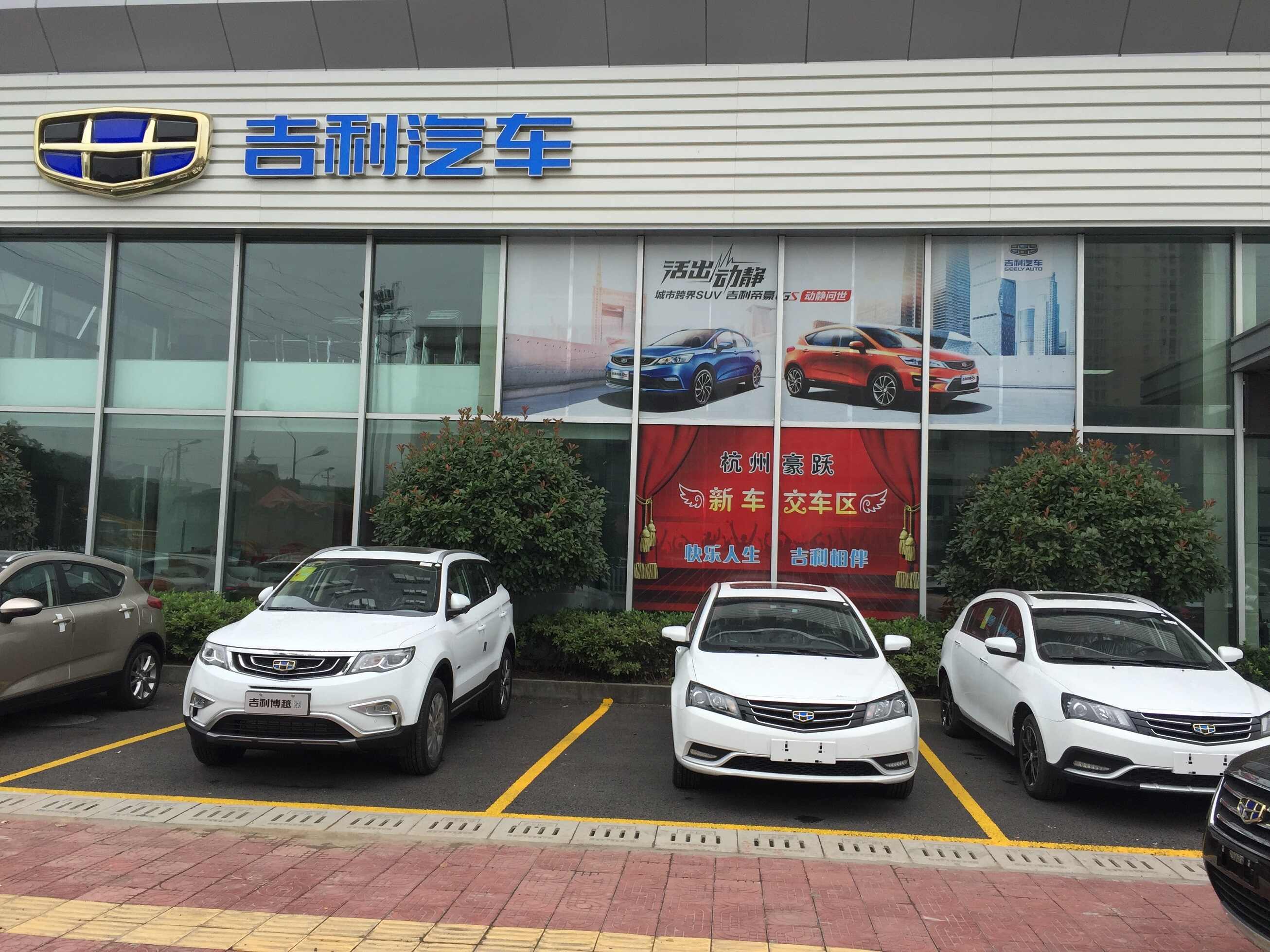杭州豪跃汽车销售服务有限公司图片