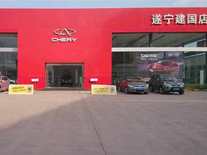 遂宁建国汽车销售4s店信息及最新奇瑞促销活动