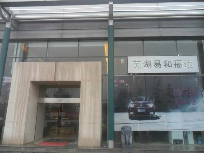 芜湖易和福达汽车销售服务有限公司图片
