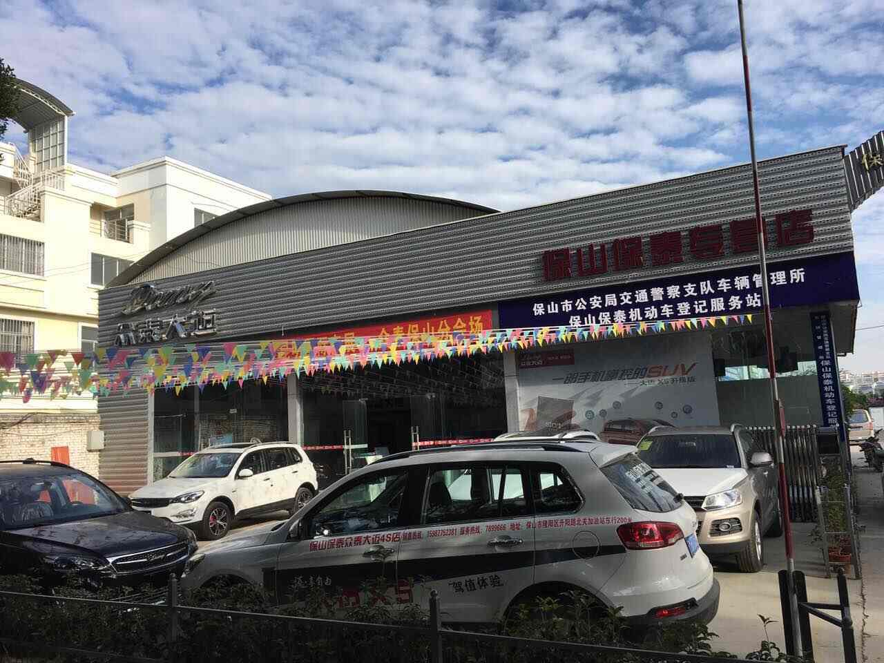 保山保泰汽車-4s店地址-電話-最新眾泰促銷優惠活動-車主指南