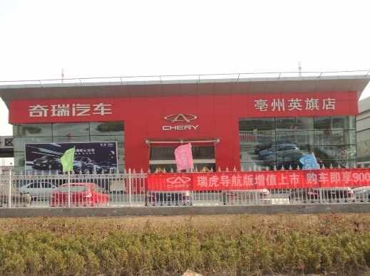 安徽省亳州市英旗汽车销售服务有限公司图片