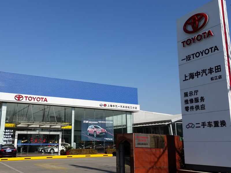 上海中汽丰田汽车销售服务有限公司松江分公司图片