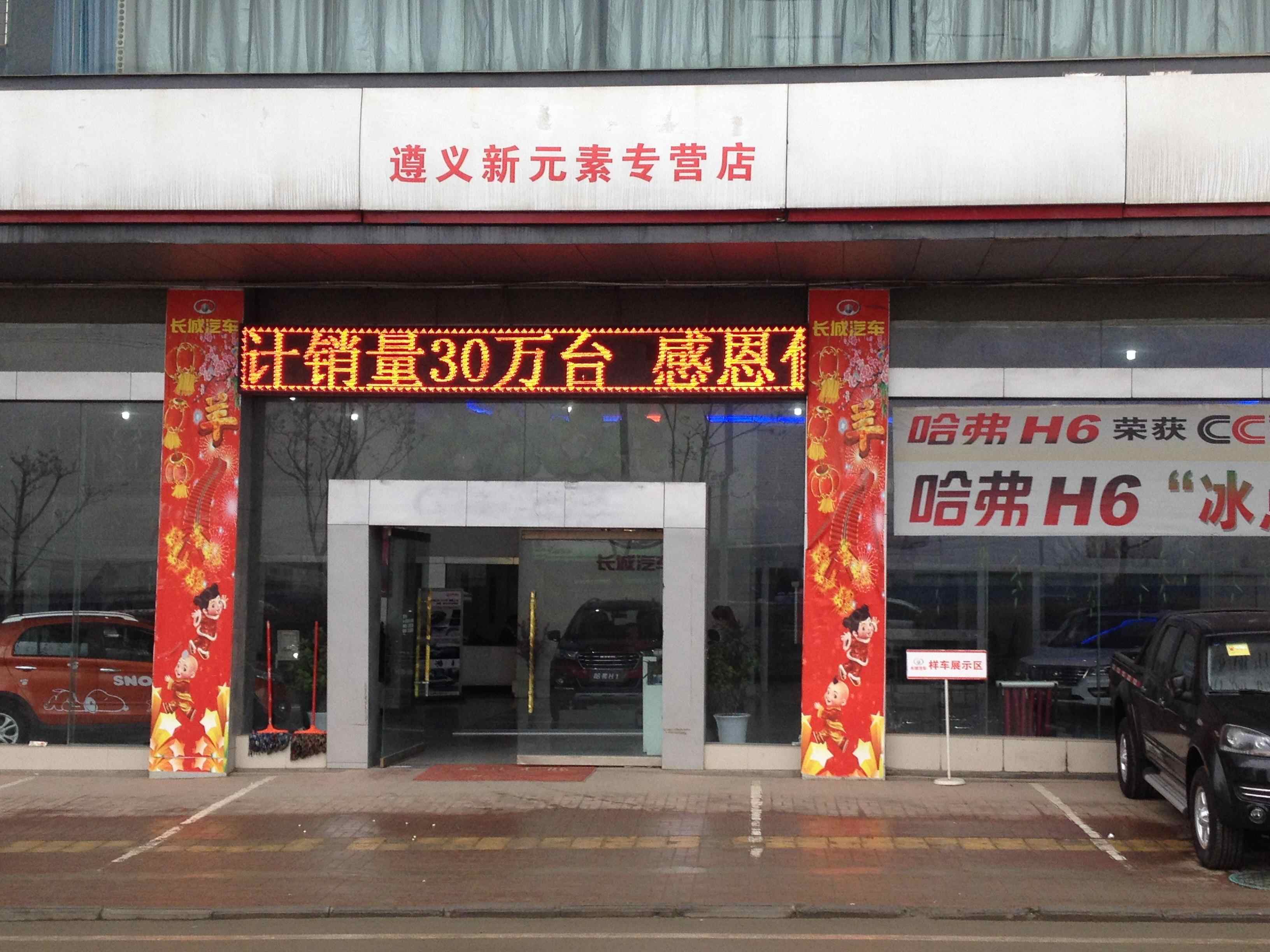 贵州遵义新元素汽车销售服务有限公司图片