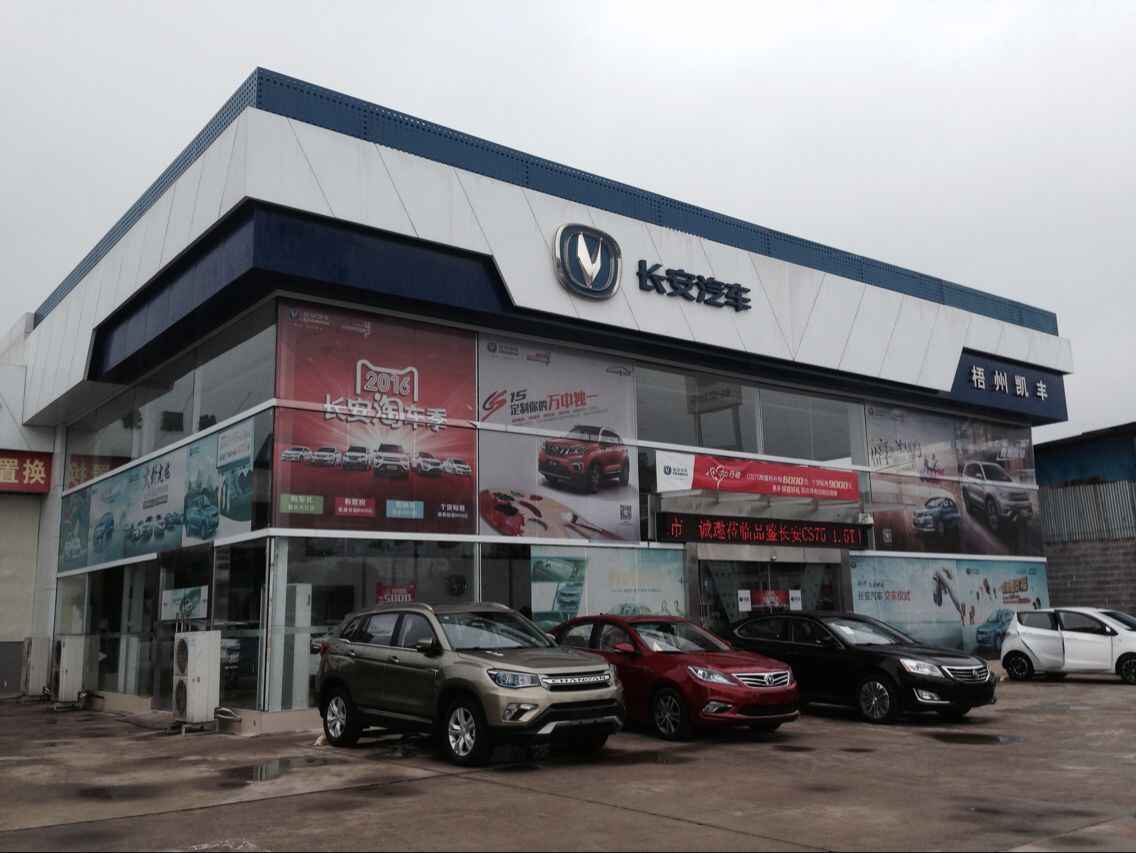 梧州市凯丰汽车贸易有限公司图片