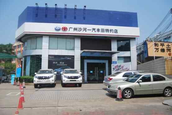 广州沙河丰田汽车销售服务有限公司图片