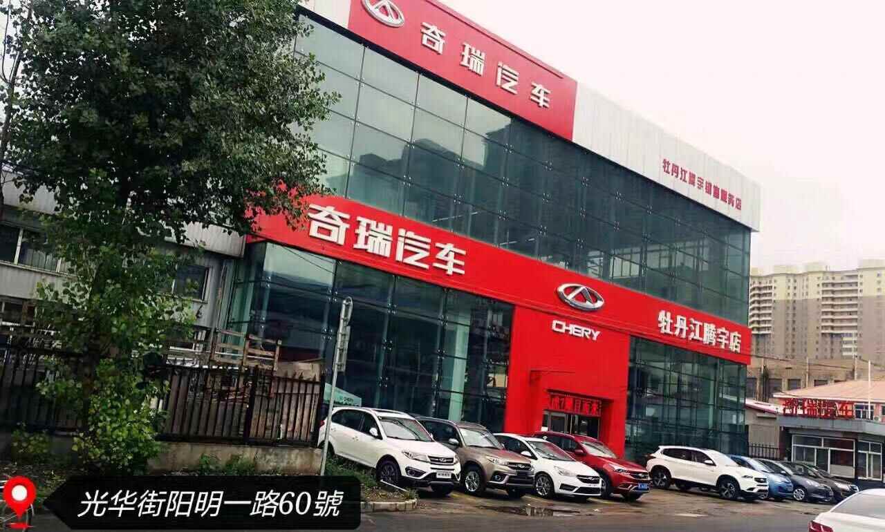 牡丹江腾宇汽车销售服务有限公司图片