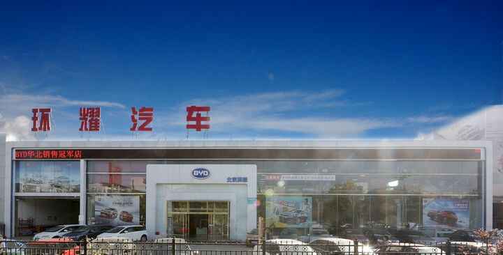 北京环耀汽车服务有限公司图片