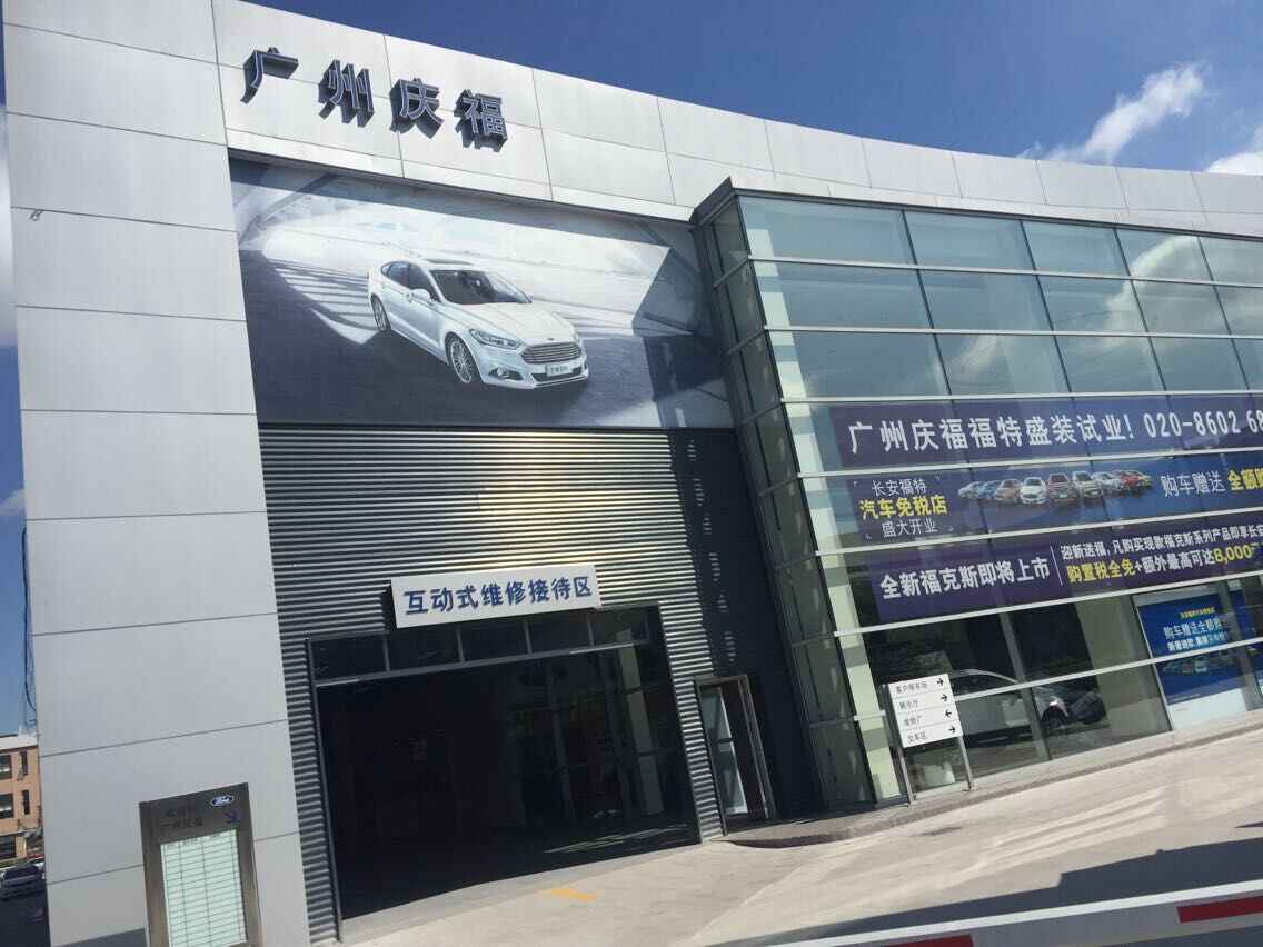 广州庆福汽车销售服务有限公司图片