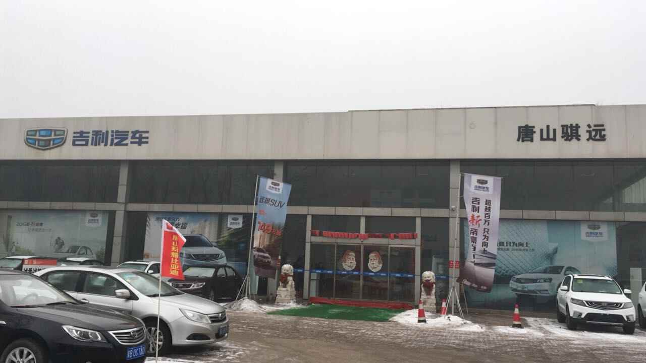 唐山骐远汽车销售服务有限公司图片