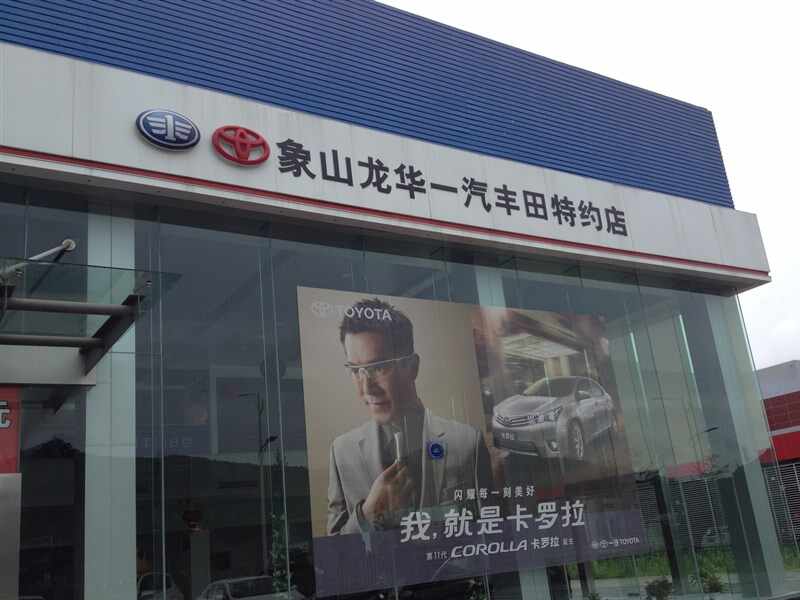 象山龙华丰田汽车销售服务有限公司图片