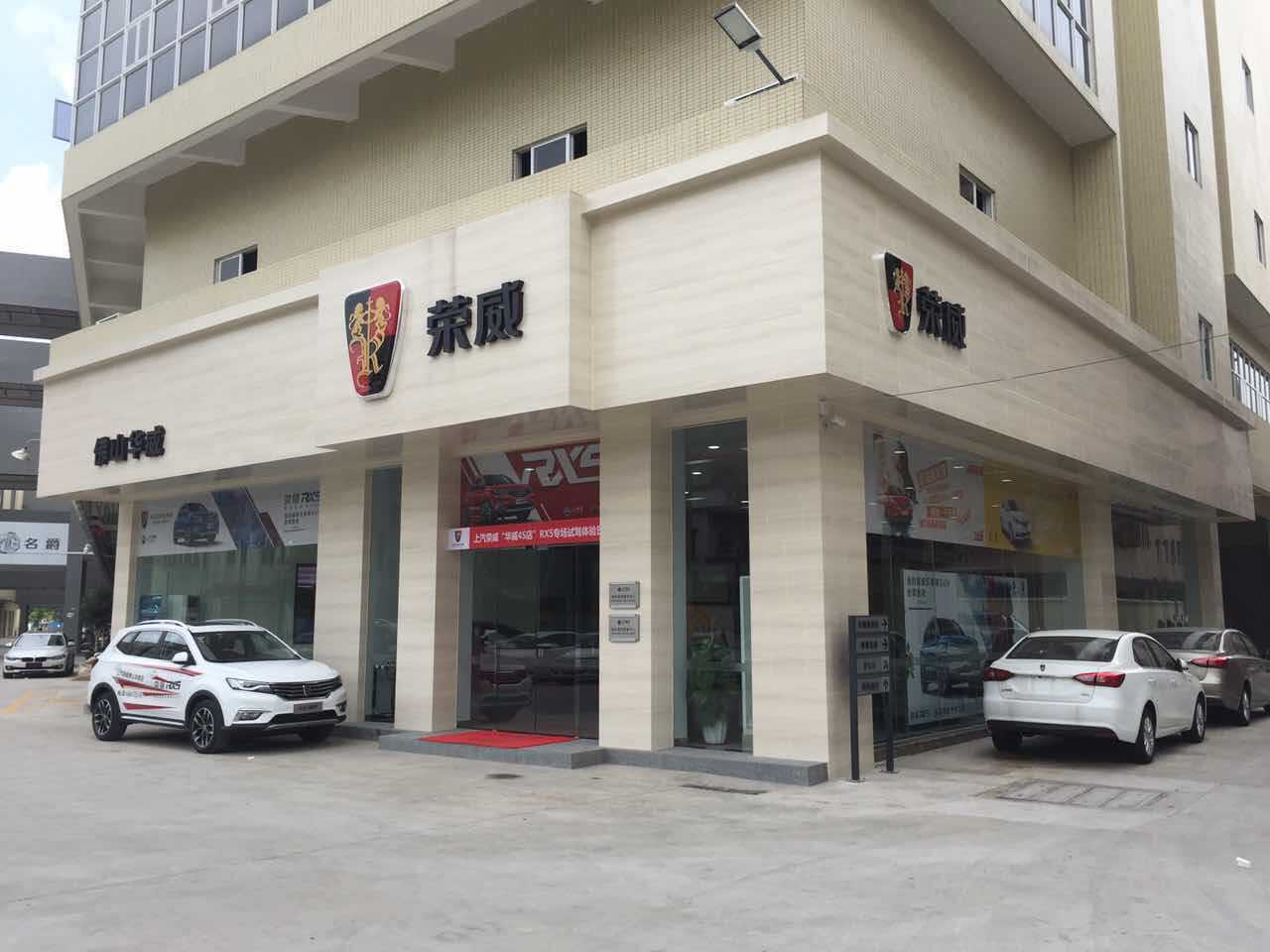 佛山华威荣威4s店信息及最新荣威促销活动