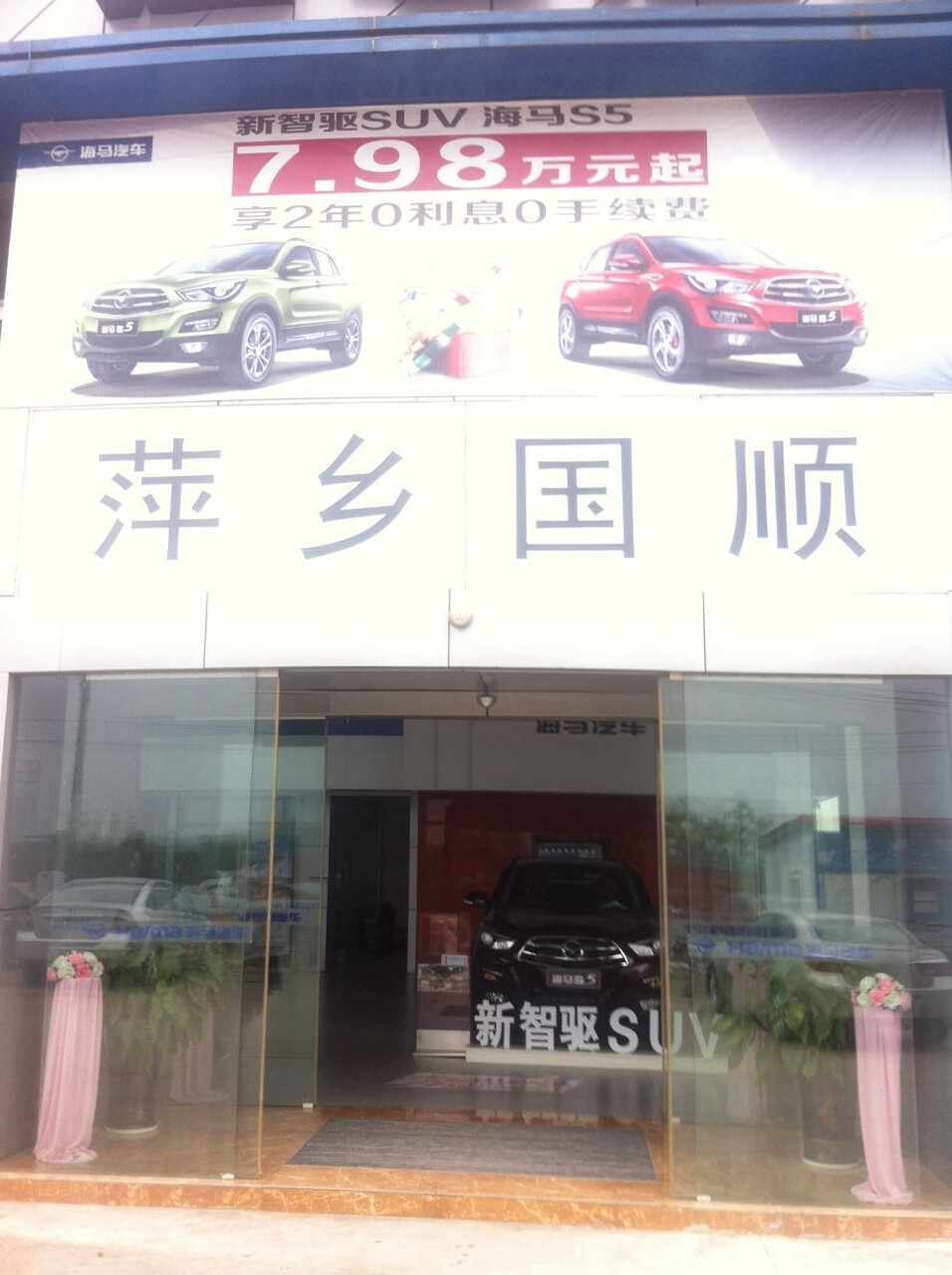 萍乡市国顺汽车销售服务有限公司图片