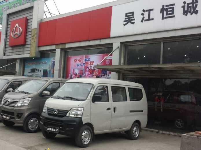 吴江市恒诚汽车销售有限公司图片