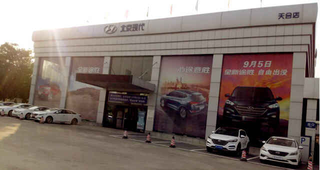 北京现代汽车天合特约销售服务店图片