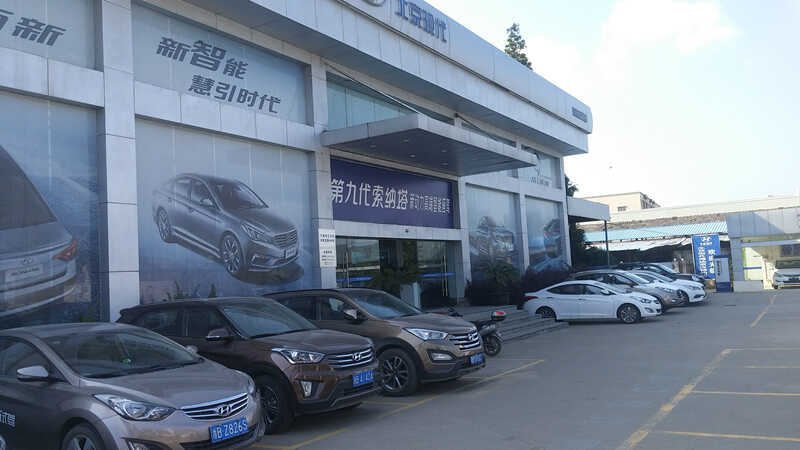 北京现代汽车海达京汉特约销售服务店图片