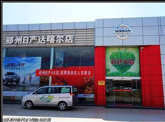 潍坊达喀尔汽车销售服务有限公司图片